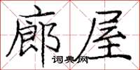 庞中华廊屋楷书怎么写