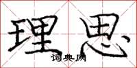 庞中华理思楷书怎么写