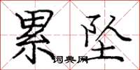 庞中华累坠楷书怎么写