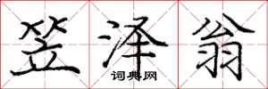 庞中华笠泽翁楷书怎么写