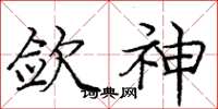 庞中华敛神楷书怎么写