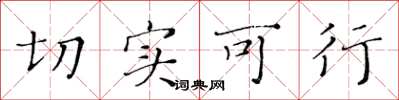 黄华生切实可行楷书怎么写