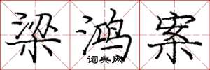庞中华梁鸿案楷书怎么写