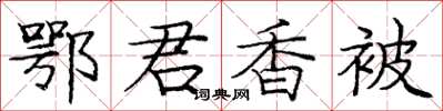 庞中华鄂君香被楷书怎么写