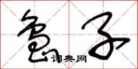 王冬龄岛子草书怎么写