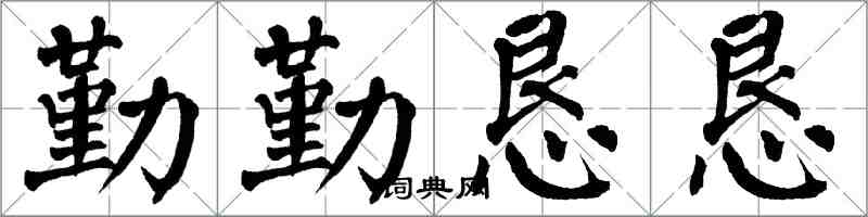 翁闿运勤勤恳恳楷书怎么写