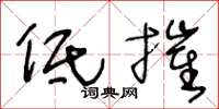 王冬龄低摧草书怎么写