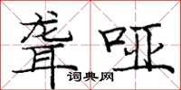 庞中华聋哑楷书怎么写