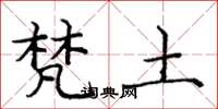 庞中华梵土楷书怎么写