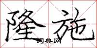 庞中华隆施楷书怎么写