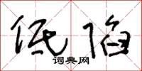 王冬龄低陷草书怎么写