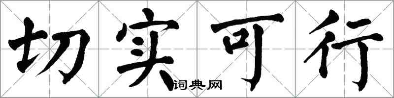 翁闿运切实可行楷书怎么写