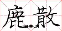 庞中华鹿散楷书怎么写