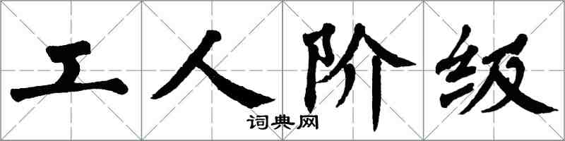 翁闿运工人阶级楷书怎么写