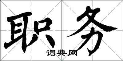 翁闿运职务楷书怎么写