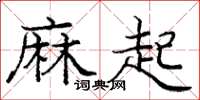 庞中华麻起楷书怎么写