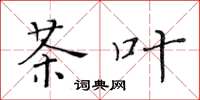 黄华生茶叶楷书怎么写