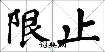 翁闿运限止楷书怎么写