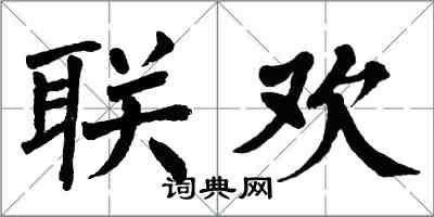 翁闿运联欢楷书怎么写