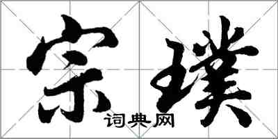 胡问遂宗璞行书怎么写
