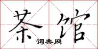 黄华生茶馆楷书怎么写