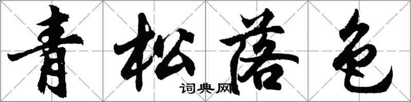 胡问遂青松落色行书怎么写