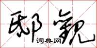 王冬龄邸观草书怎么写