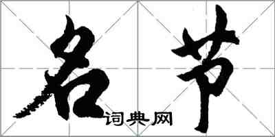 胡问遂名节行书怎么写