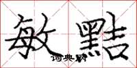 庞中华敏黠楷书怎么写