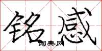 庞中华铭感楷书怎么写