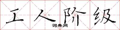 黄华生工人阶级楷书怎么写