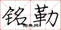 庞中华铭勒楷书怎么写