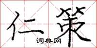 庞中华仁策楷书怎么写
