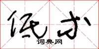 王冬龄低等草书怎么写