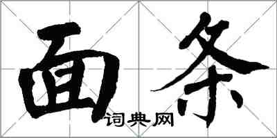 翁闿运面条楷书怎么写