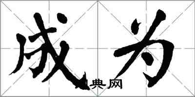 翁闿运成为楷书怎么写