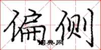 庞中华偏侧楷书怎么写