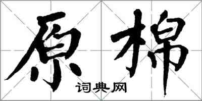 翁闿运原棉楷书怎么写
