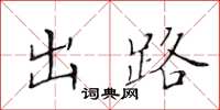 黄华生出路楷书怎么写