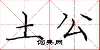 庞中华土公楷书怎么写