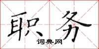 黄华生职务楷书怎么写