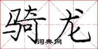 庞中华骑龙楷书怎么写