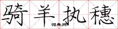 庞中华骑羊执穗楷书怎么写