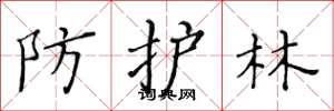 黄华生防护林楷书怎么写