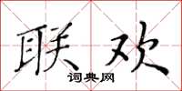 黄华生联欢楷书怎么写