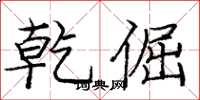 庞中华乾倔楷书怎么写