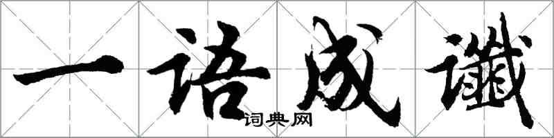 胡问遂一语成谶行书怎么写