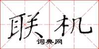 黄华生联机楷书怎么写