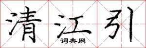 庞中华清江引楷书怎么写