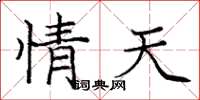 庞中华情天楷书怎么写